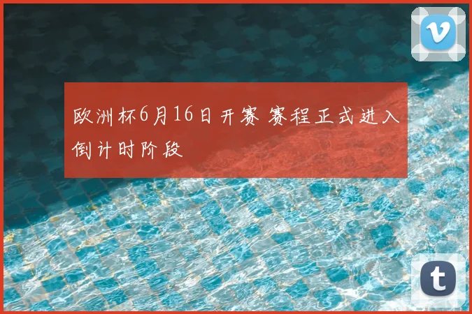 欧洲杯6月16日开赛 赛程正式进入倒计时阶段