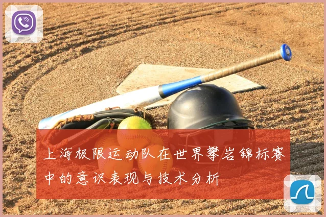 上海极限运动队在世界攀岩锦标赛中的意识表现与技术分析