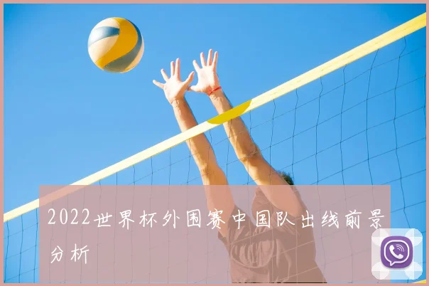 2022世界杯外围赛中国队出线前景分析
