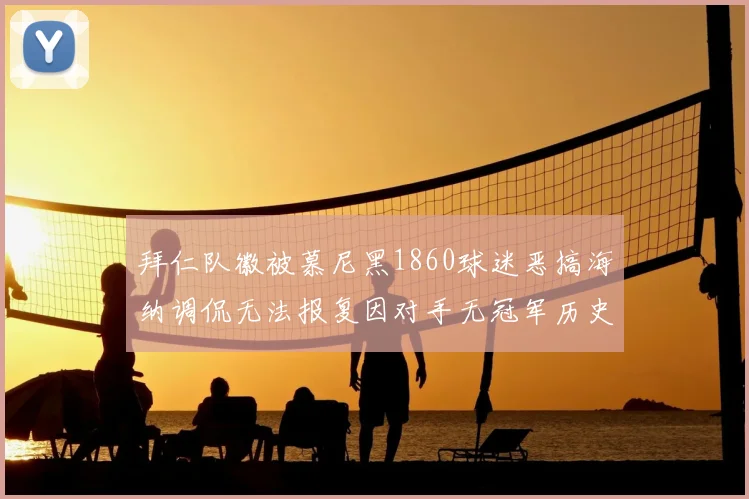 拜仁队徽被慕尼黑1860球迷恶搞海纳调侃无法报复因对手无冠军历史