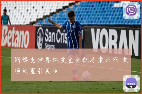 斯诺克世界杯奖金分配方案公布 奖项设置引关注